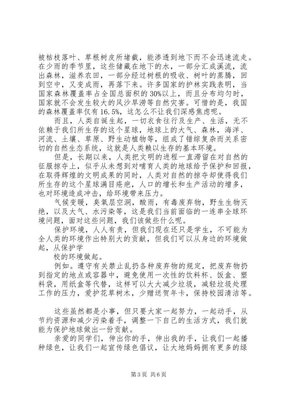 20XX年植树节讲话发言稿4篇(6)_第3页