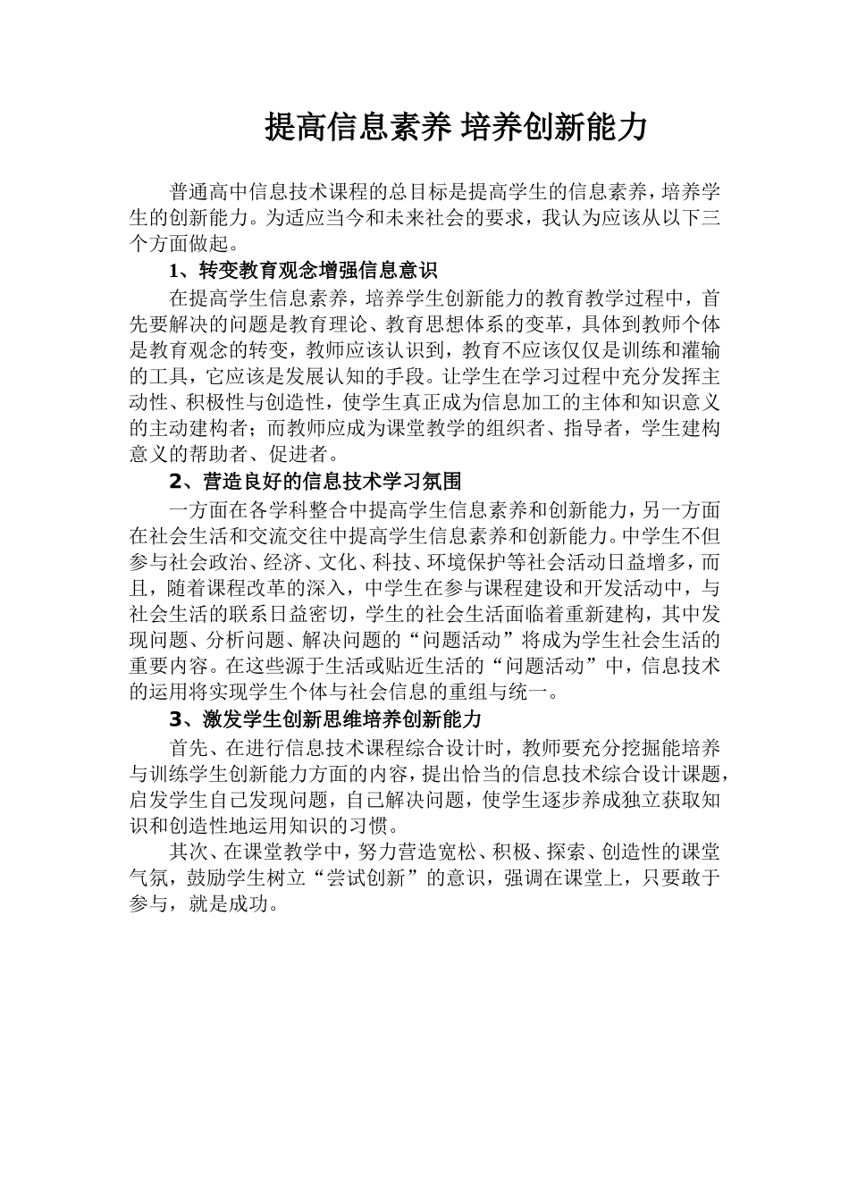 （专题一）通过信息技术课程“提高信息素养培养创新能力”之我见_第1页