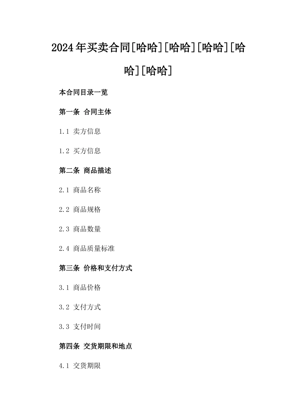 2024年买卖合同[哈哈][哈哈][哈哈][哈哈][哈哈]_第2页