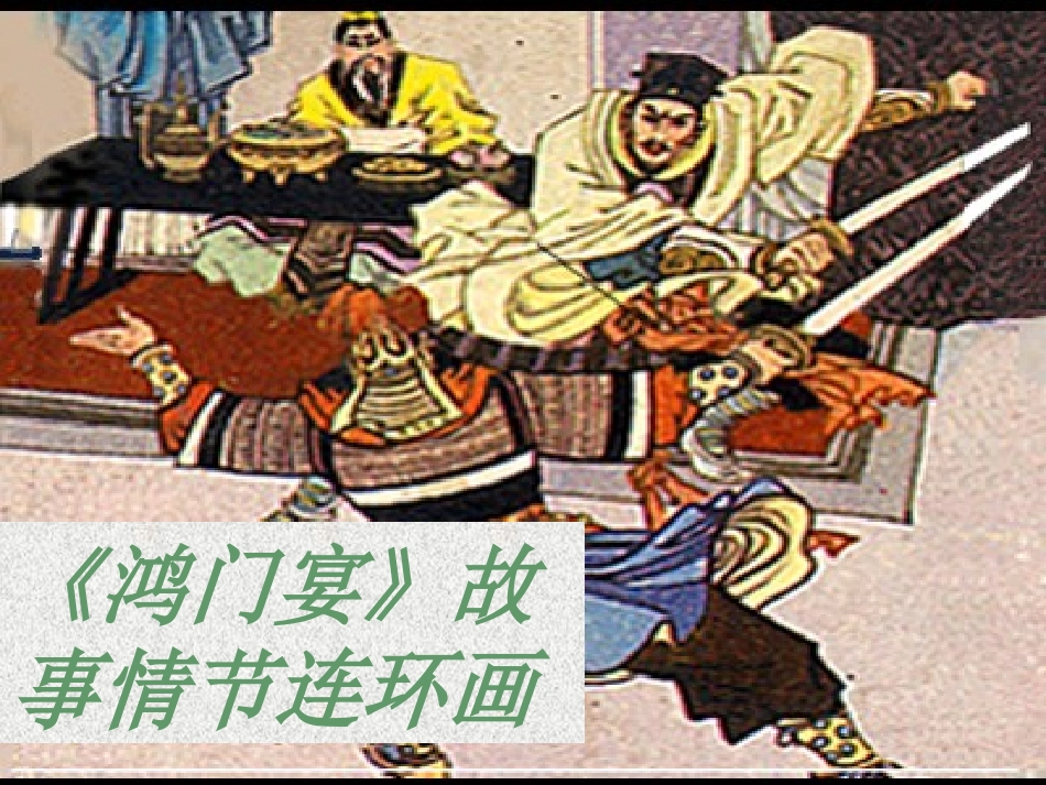 《鸿门宴》课件1_第3页