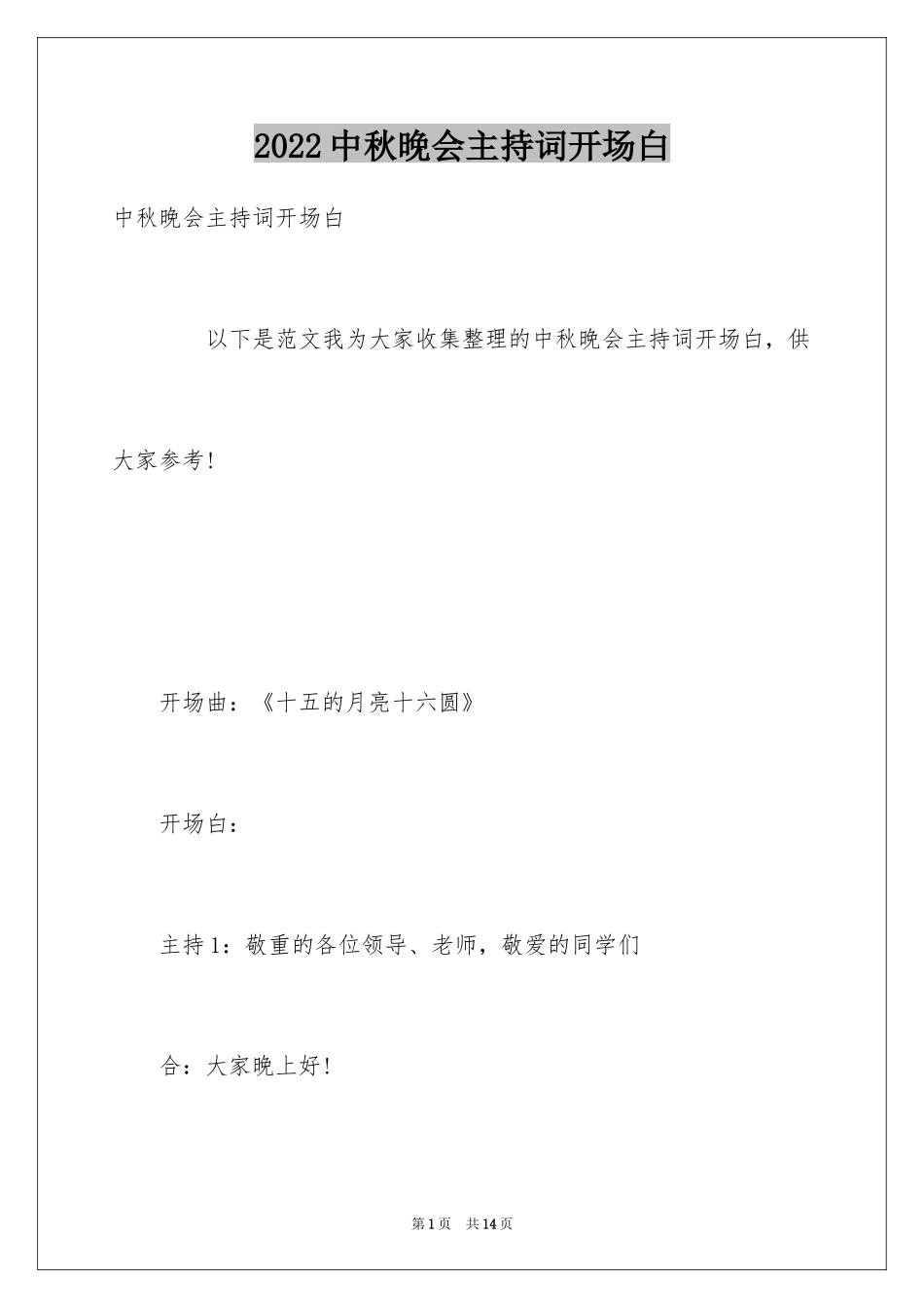 2024中秋晚会主持词开场白_6_第1页