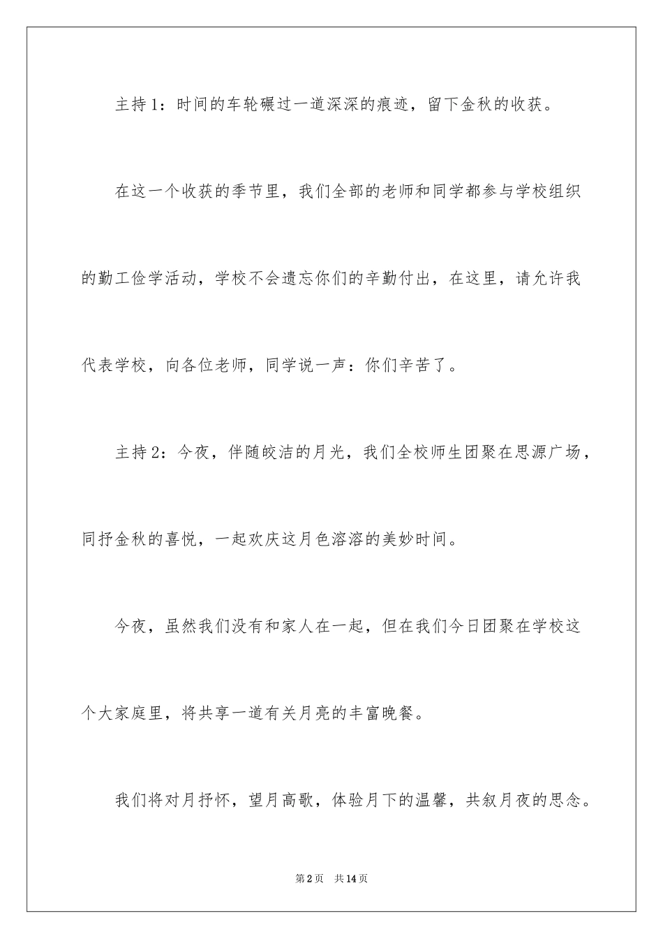 2024中秋晚会主持词开场白_6_第2页