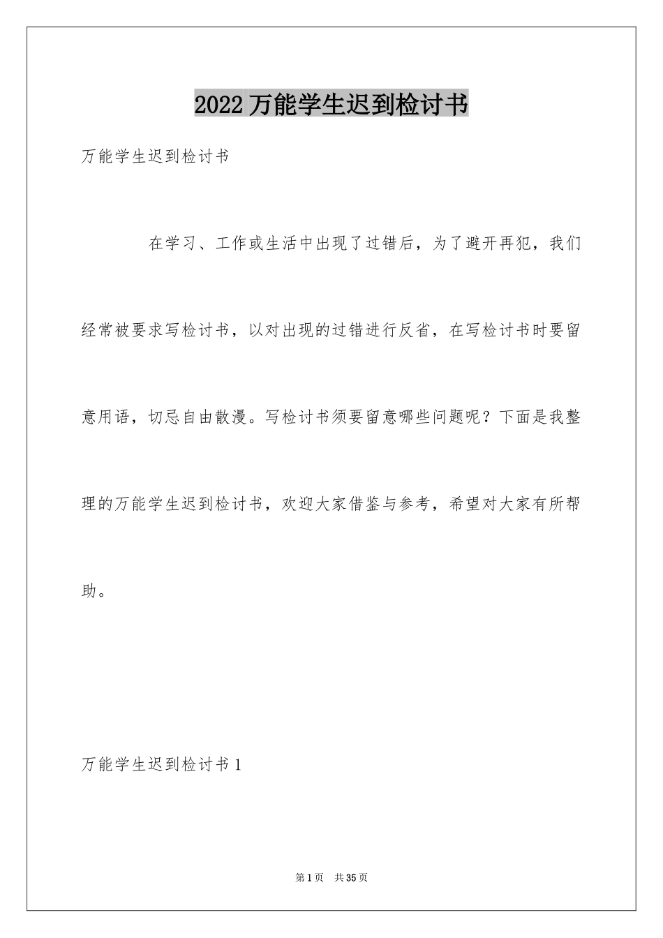 2024万能学生迟到检讨书_第1页