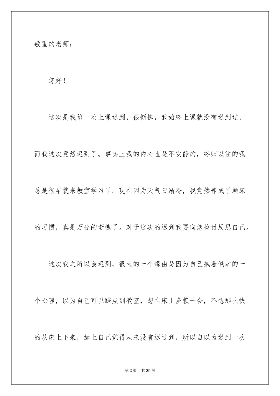 2024万能学生迟到检讨书_第2页