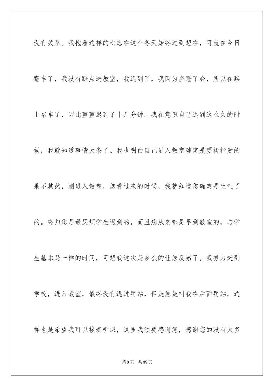 2024万能学生迟到检讨书_第3页