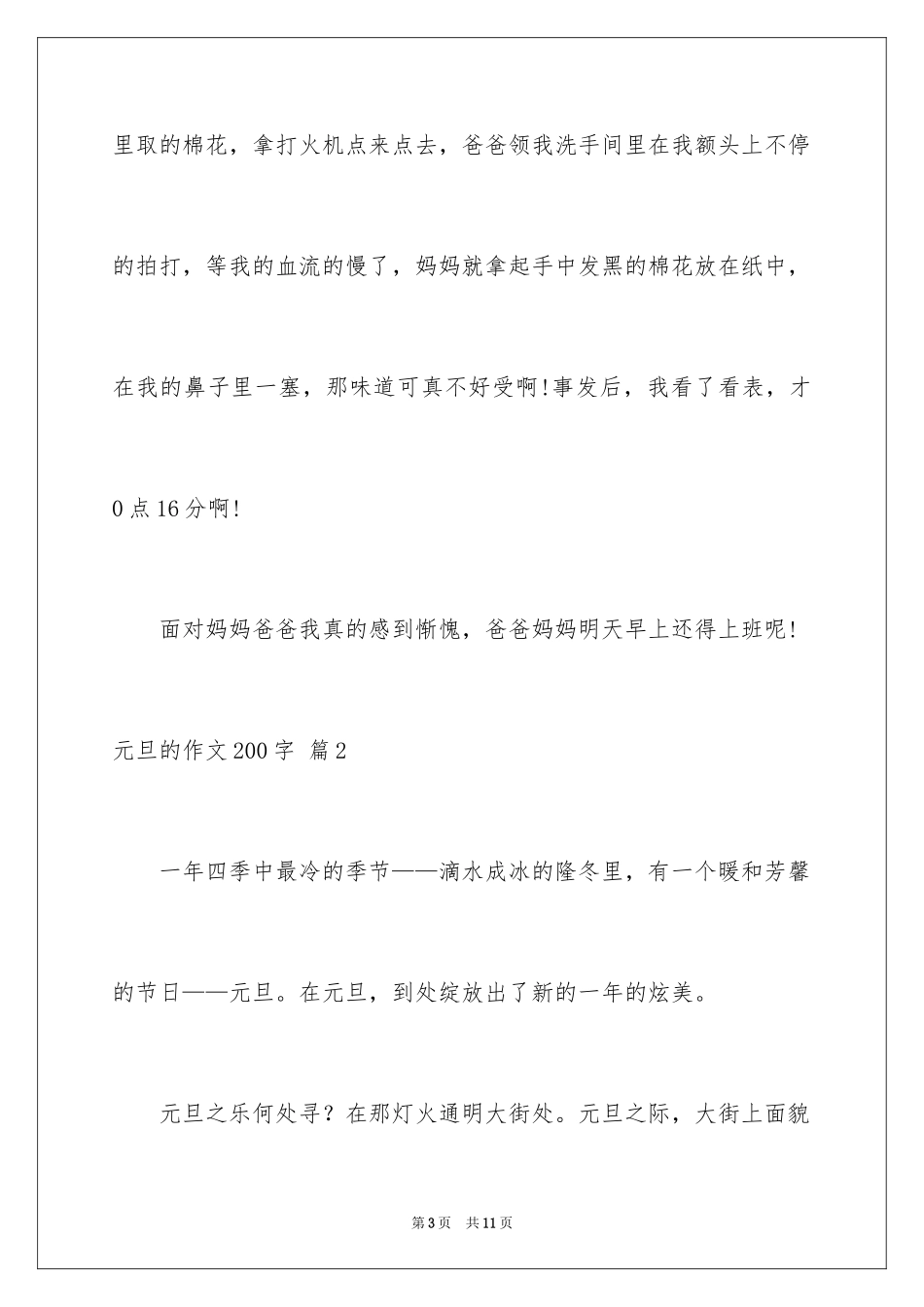 2024元旦的作文200字_3_第3页