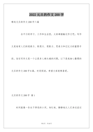 2024元旦的作文200字_3