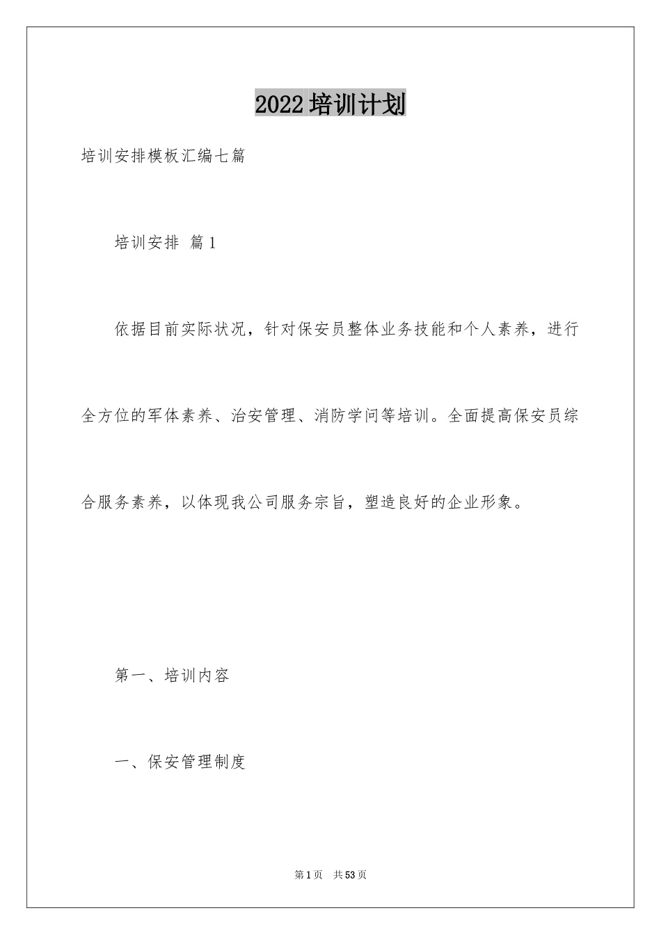 2024培训计划_317_第1页