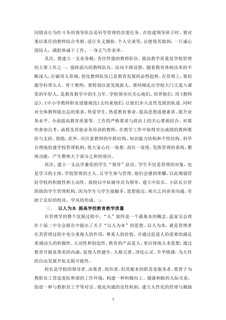浅谈科学化的学校管理_第3页