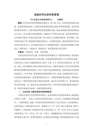 浅谈科学化的学校管理