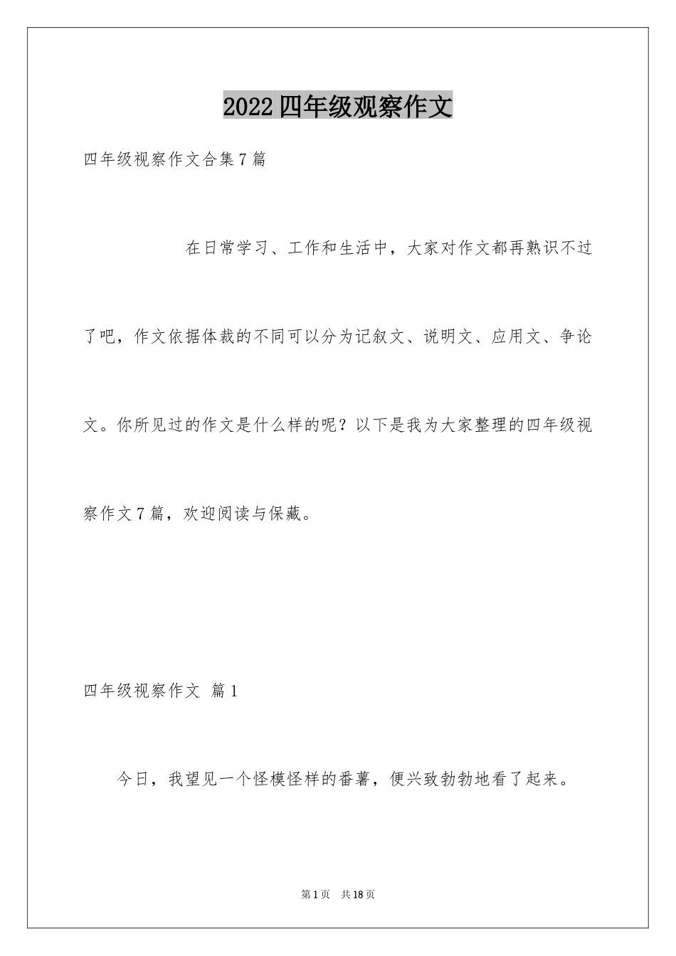 2024四年级观察作文_8_第1页