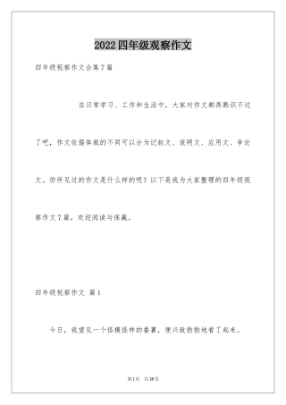 2024四年级观察作文_8