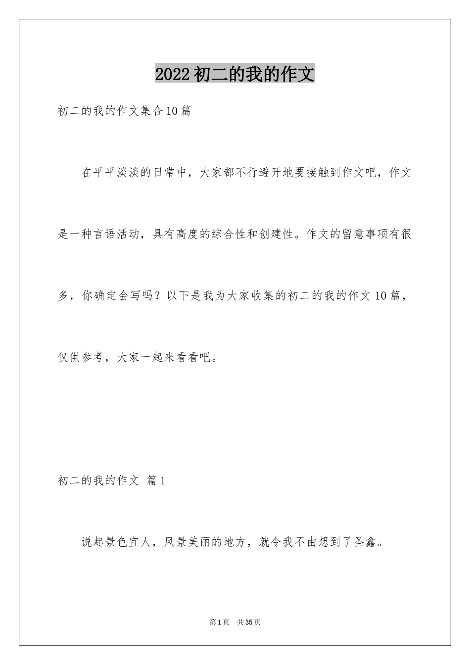 2024初二的我的作文_331_第1页