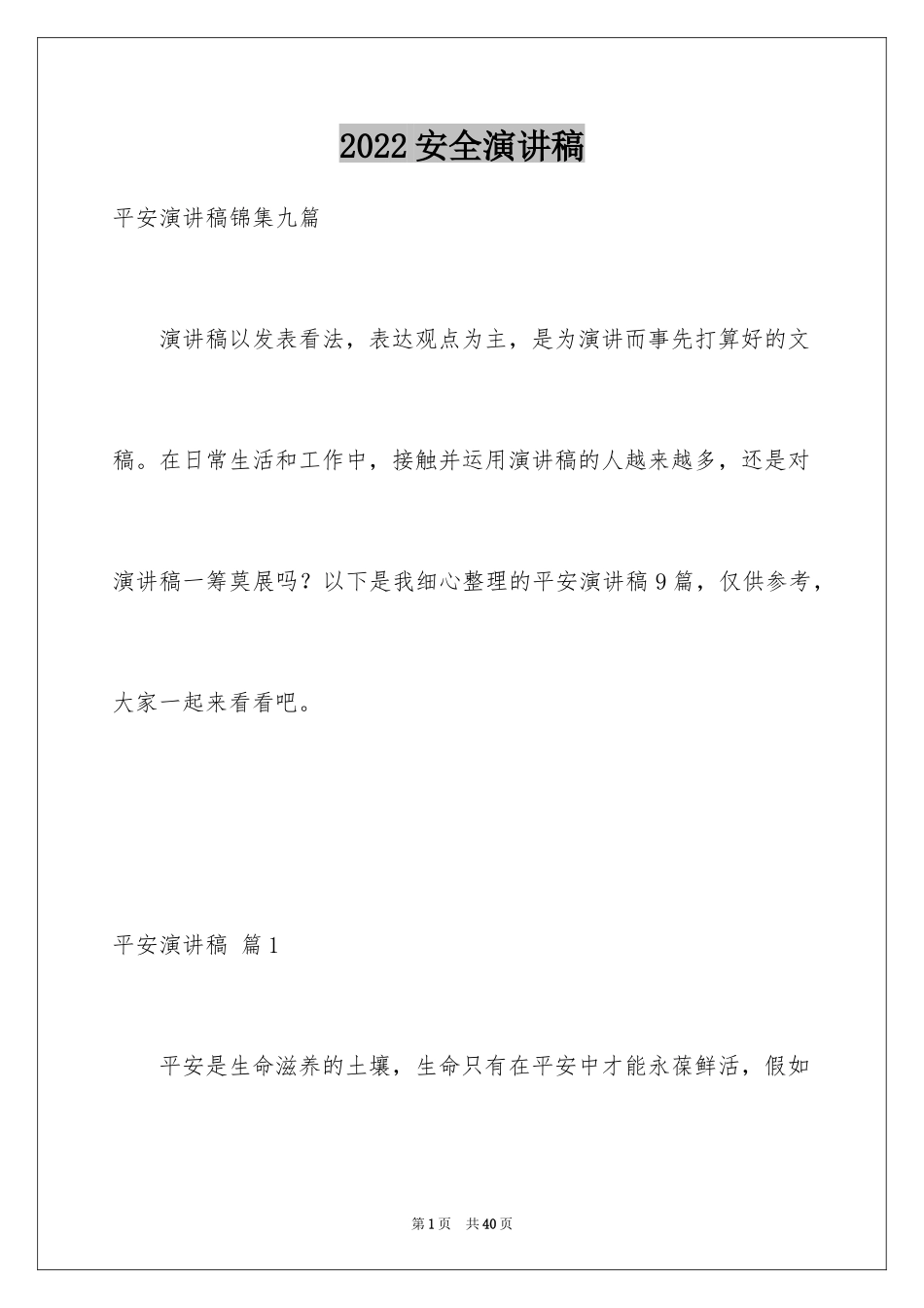 2024安全演讲稿_1316_第1页
