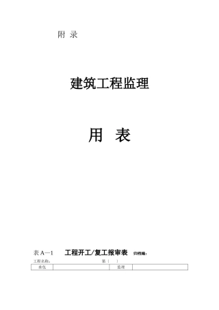 监理用表（全）