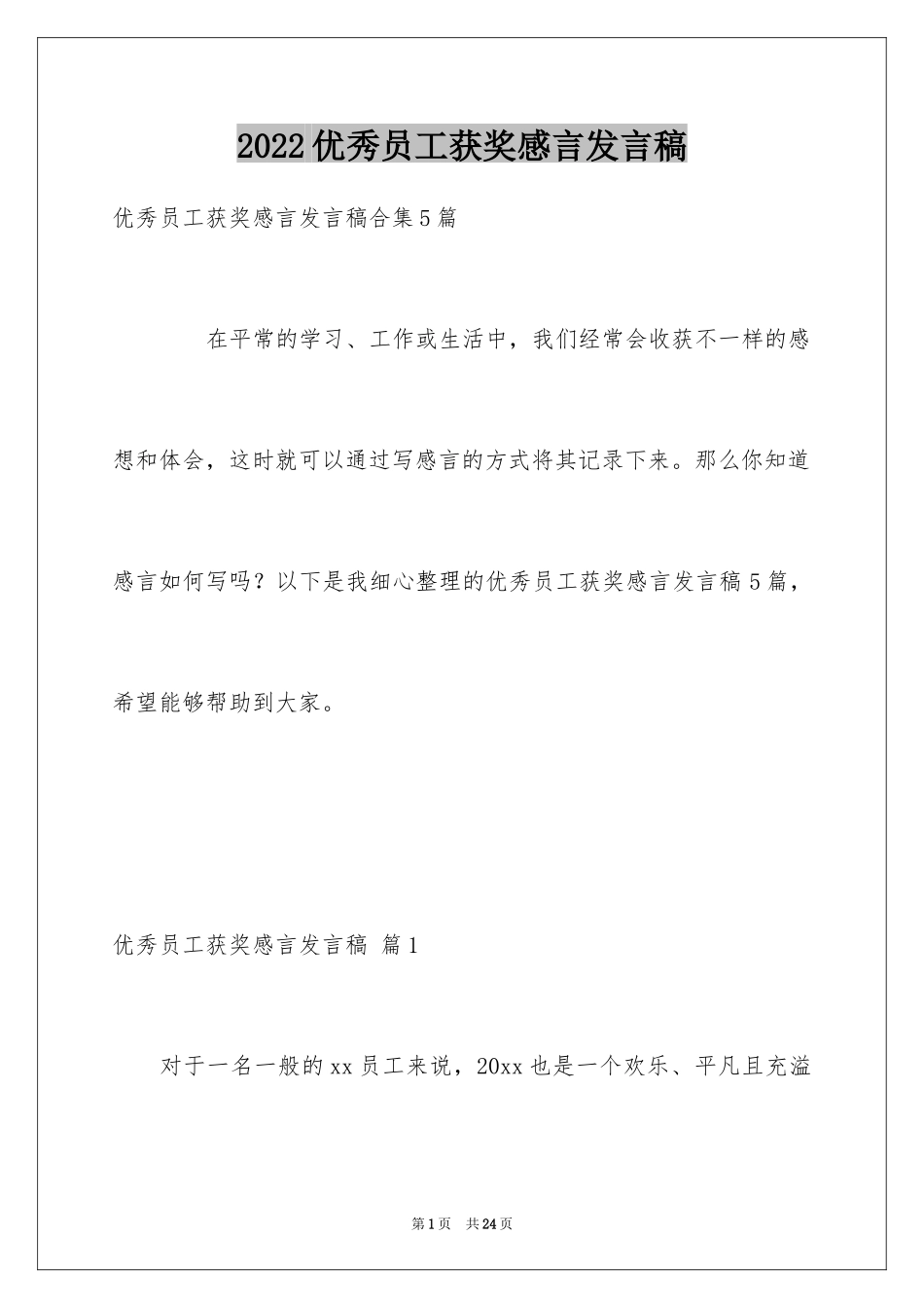 2024优秀员工获奖感言发言稿_1_第1页