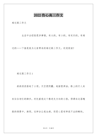 2024伤心高三作文