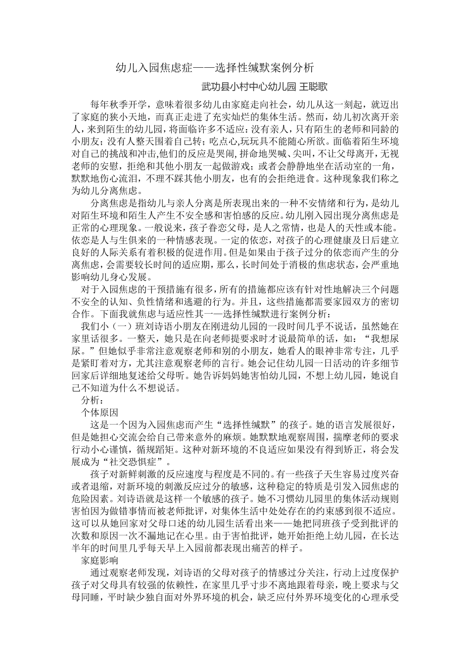 幼儿入园焦虑与适应性案例分析[1]_第1页