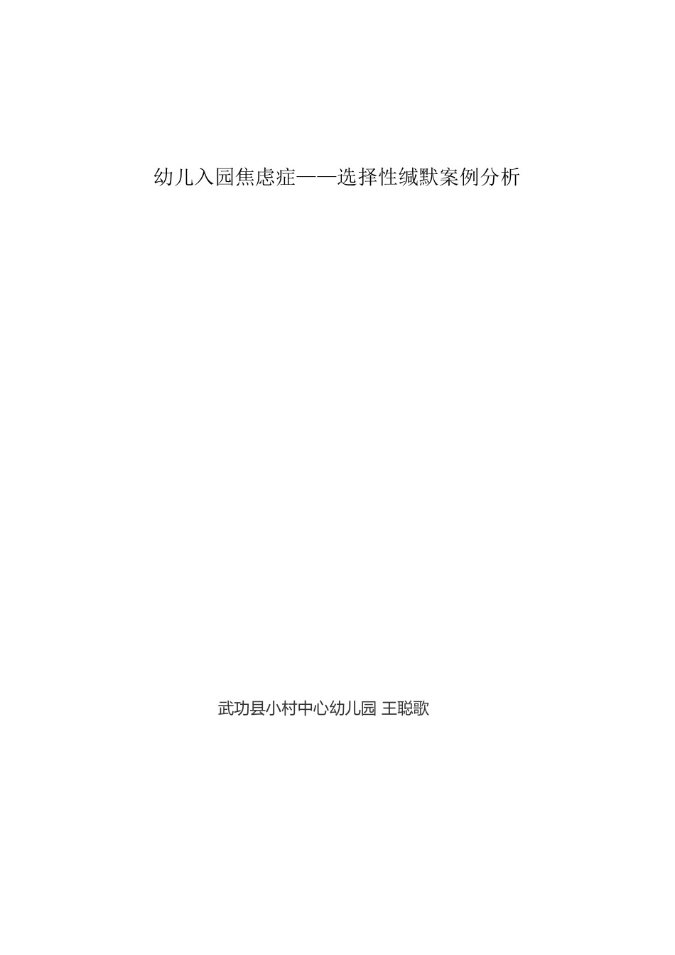 幼儿入园焦虑与适应性案例分析[1]_第3页