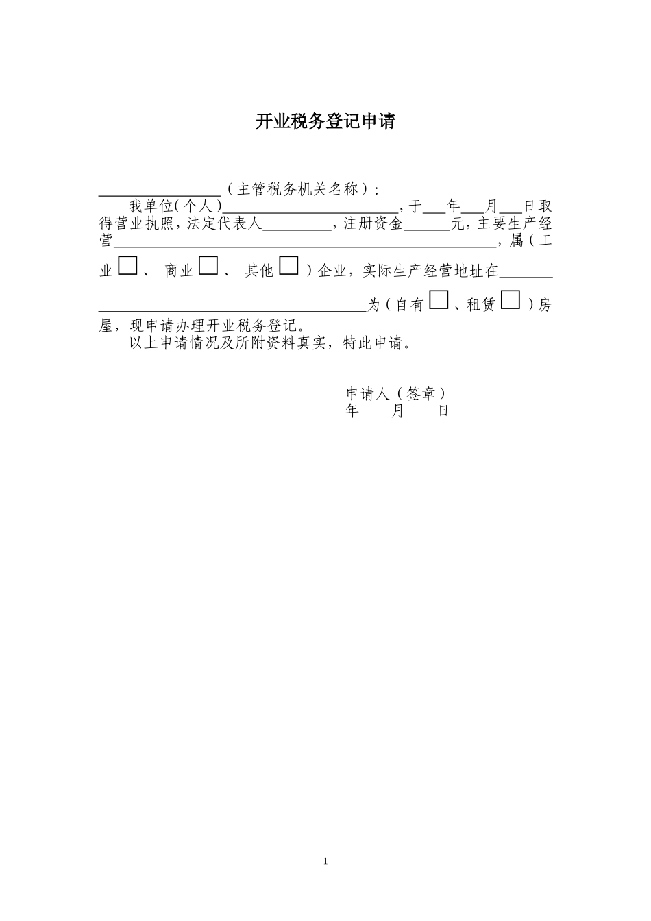 纳税人办理各类税务事项申请书模板(DOC41页)_第2页