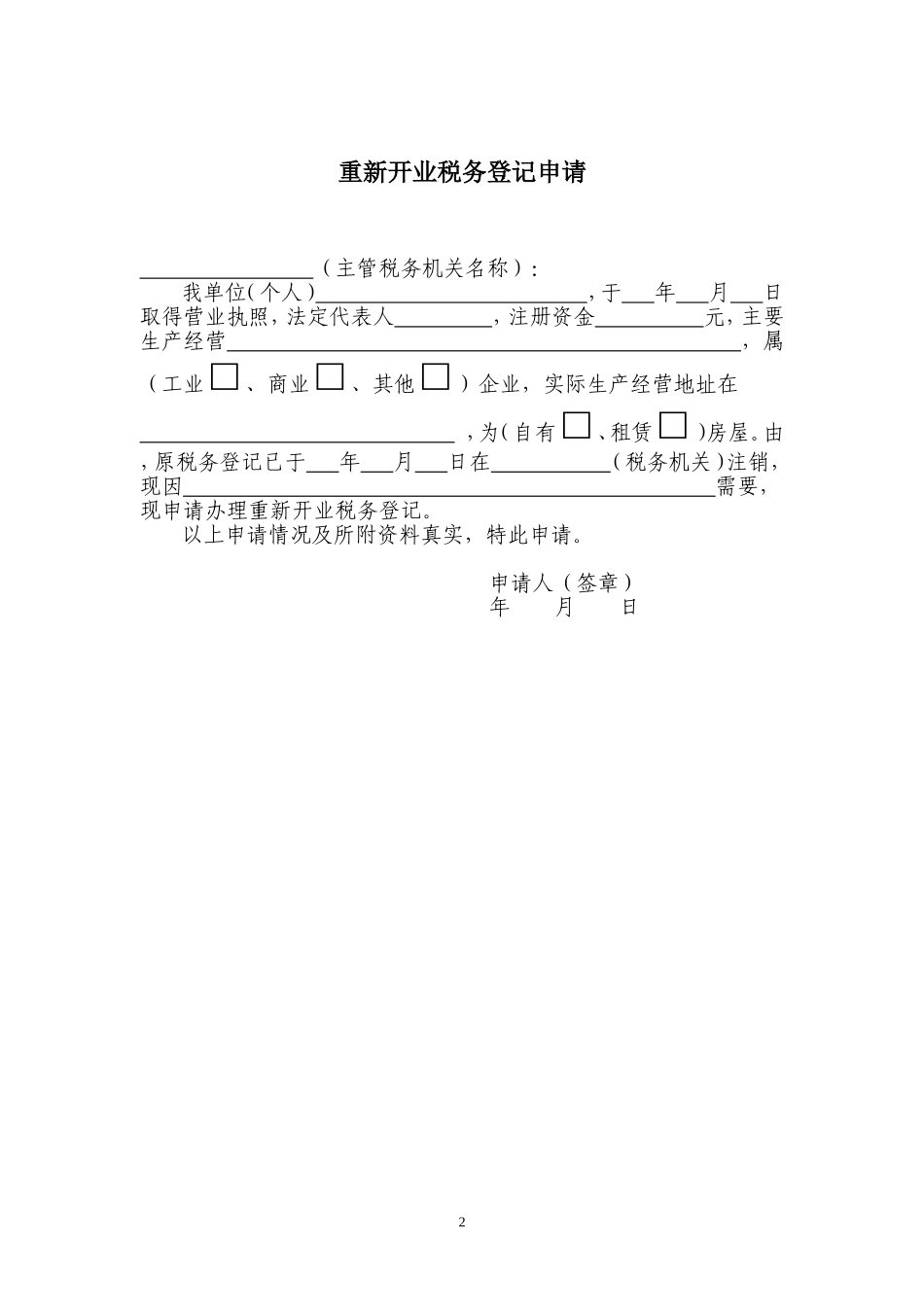 纳税人办理各类税务事项申请书模板(DOC41页)_第3页