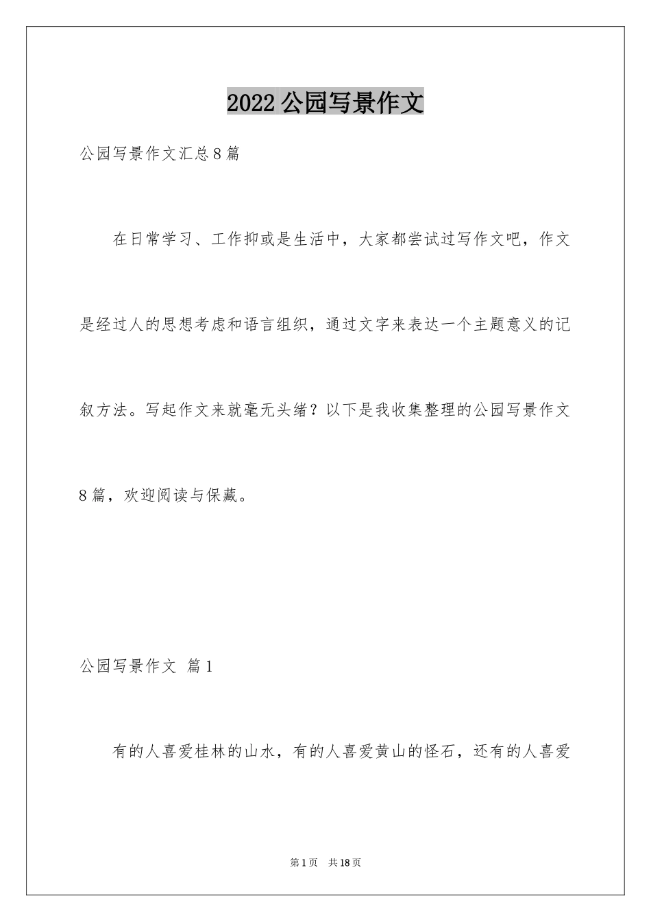 2024公园写景作文_9_第1页