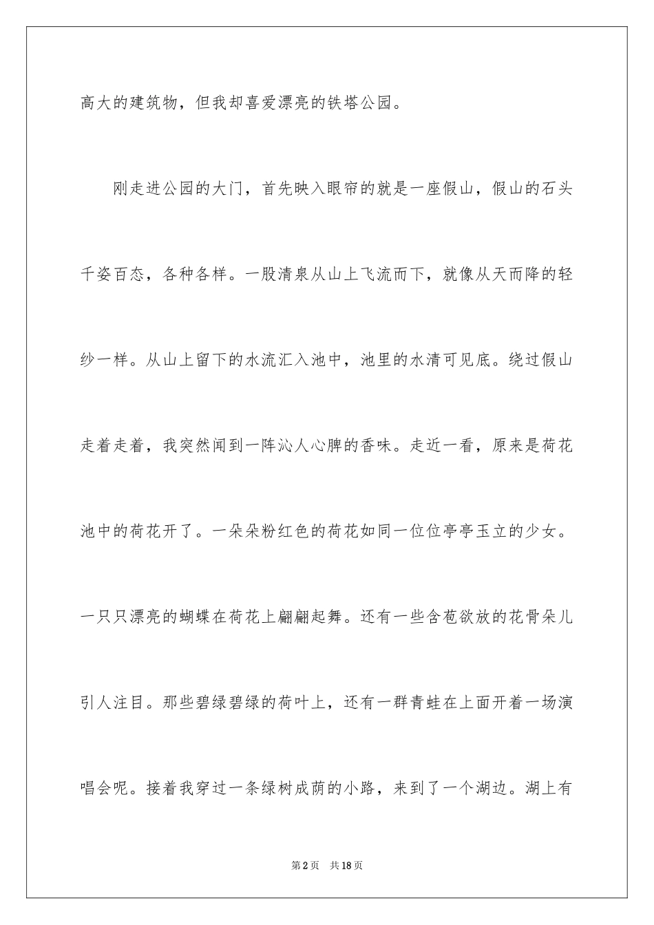 2024公园写景作文_9_第2页