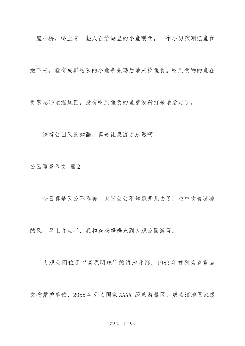 2024公园写景作文_9_第3页