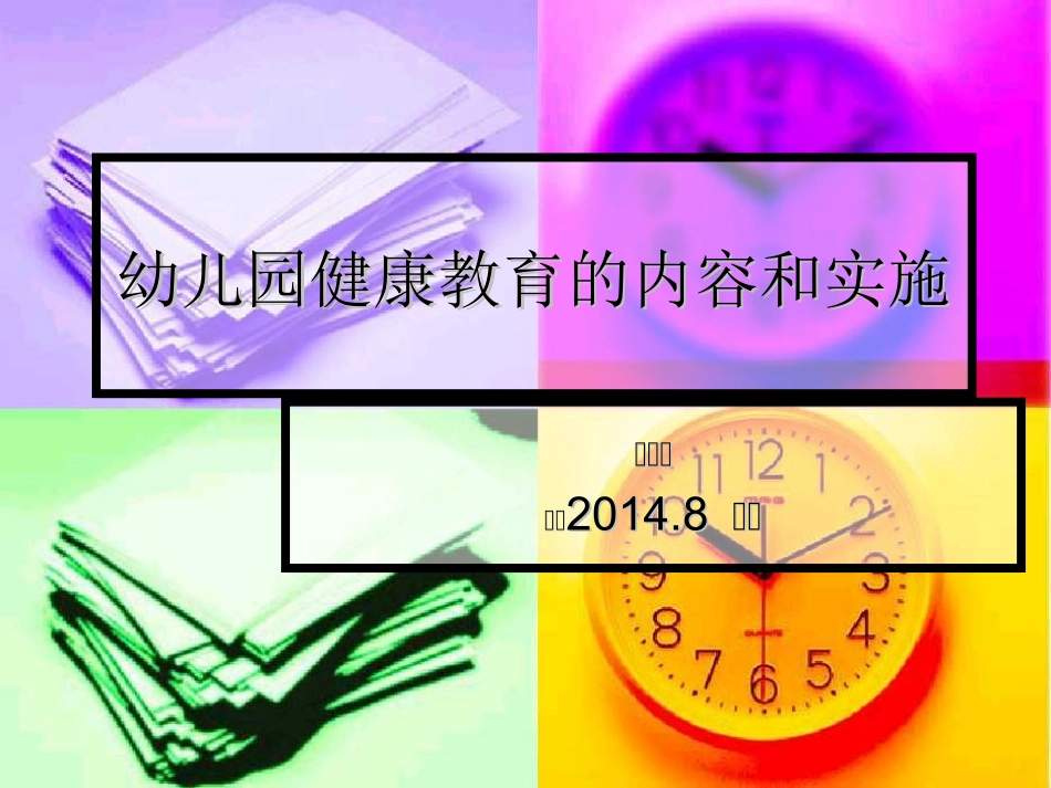 幼儿园健康教育的内容和实施(安阳师范学院20148）_第1页