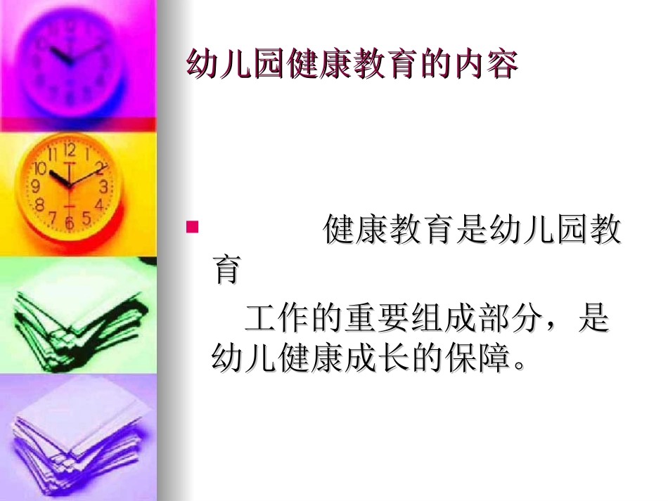 幼儿园健康教育的内容和实施(安阳师范学院20148）_第2页