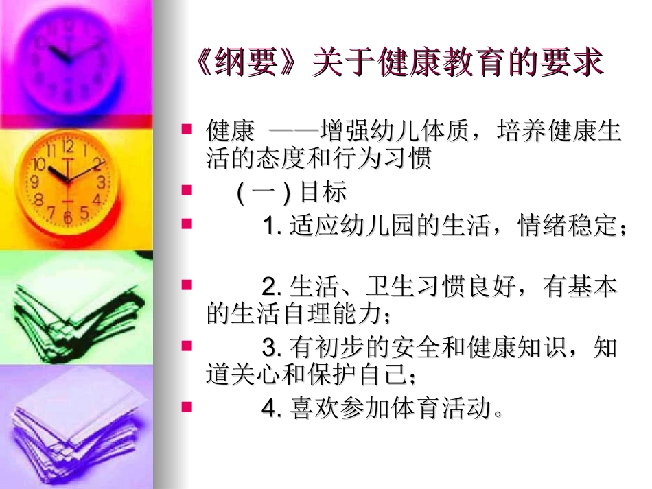幼儿园健康教育的内容和实施(安阳师范学院20148）_第3页