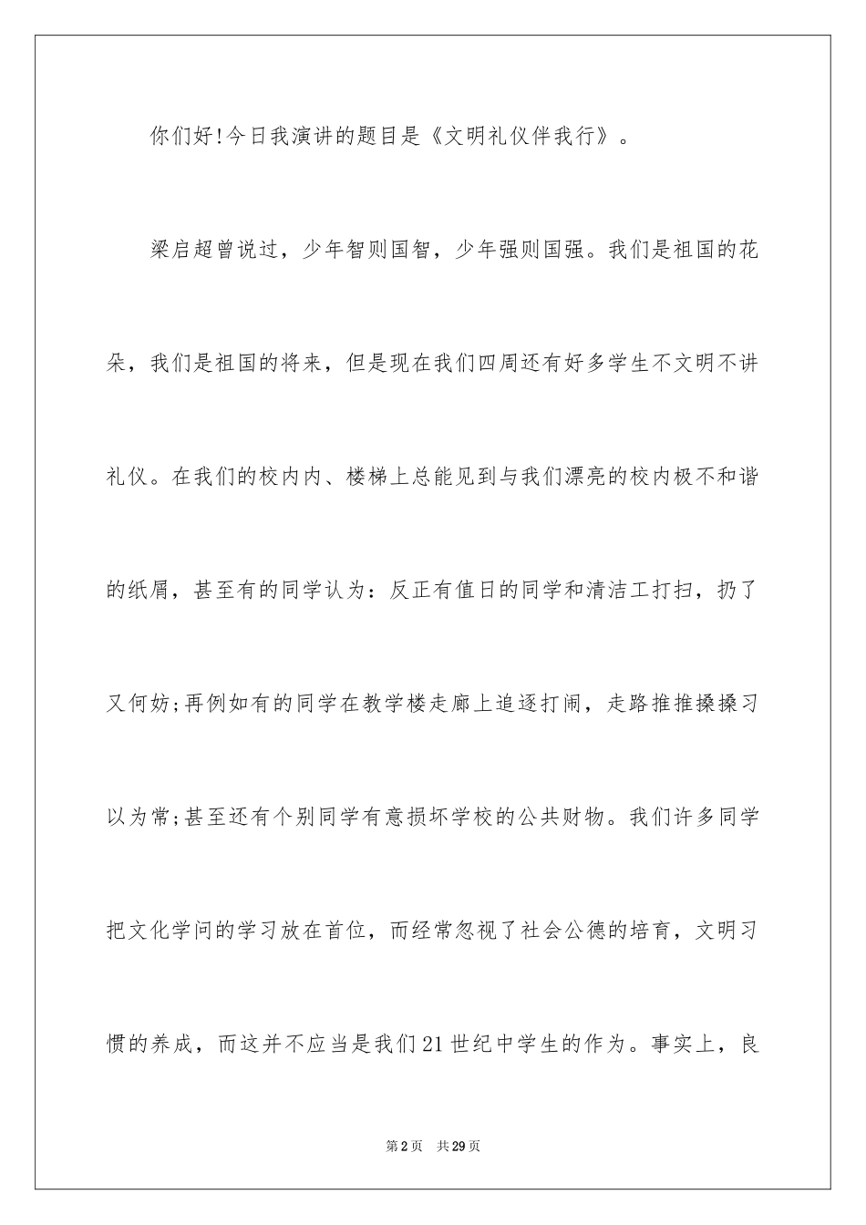 2024大学文明礼仪演讲稿_1_第2页