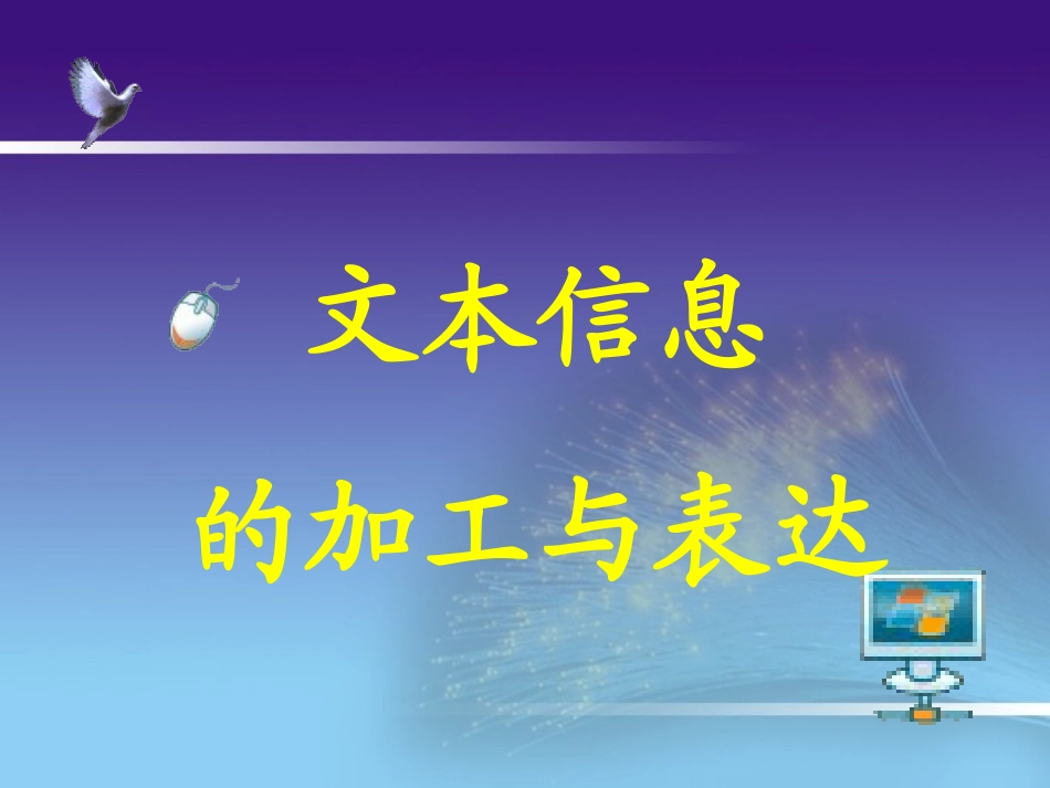 文本信息的加工与表达课件_第1页