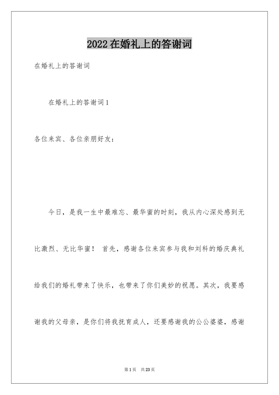 2024在婚礼上的答谢词_2_第1页
