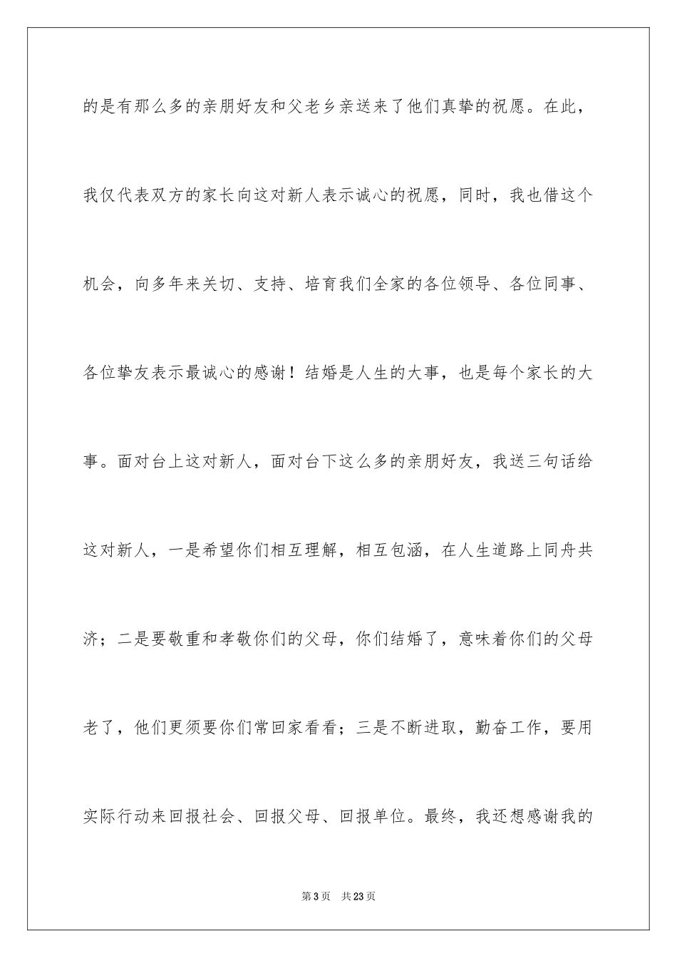 2024在婚礼上的答谢词_2_第3页