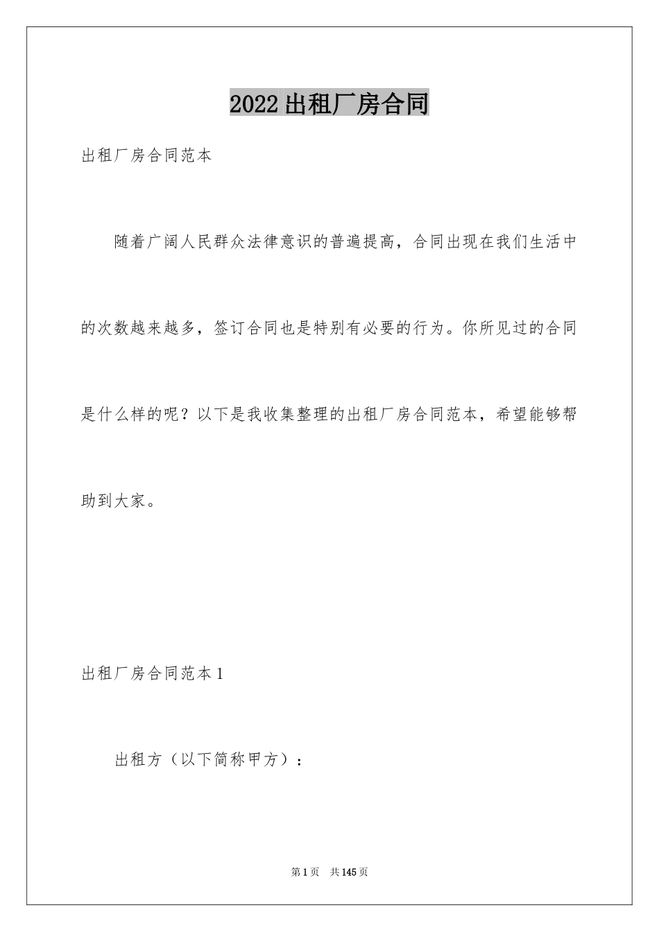 2024出租厂房合同_1_第1页