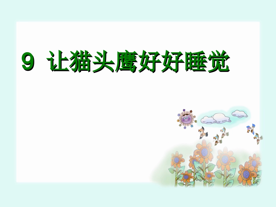 让猫头鹰好好睡觉_第1页
