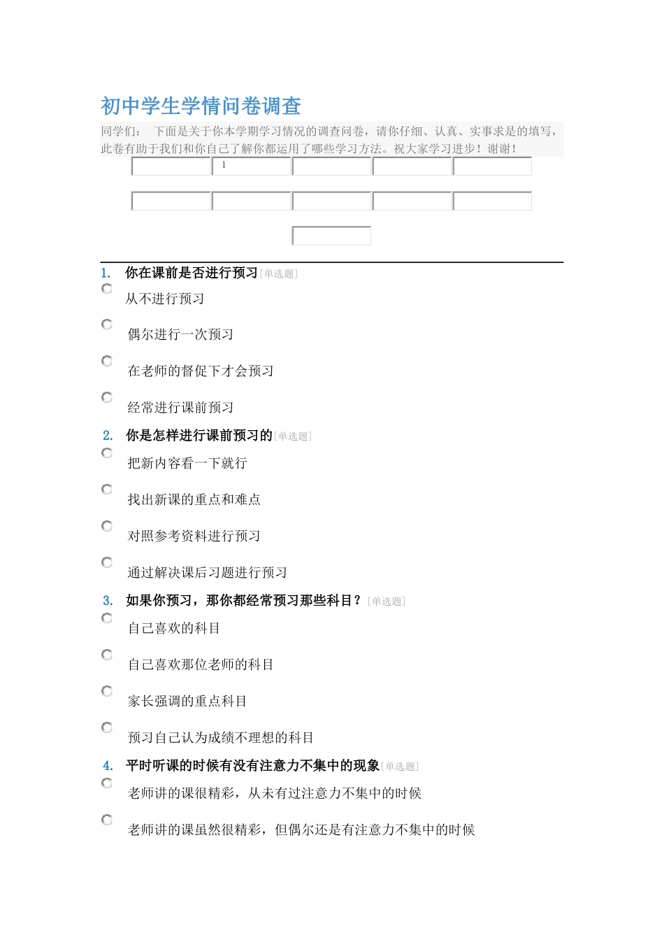 初中学生学情问卷调查_第1页