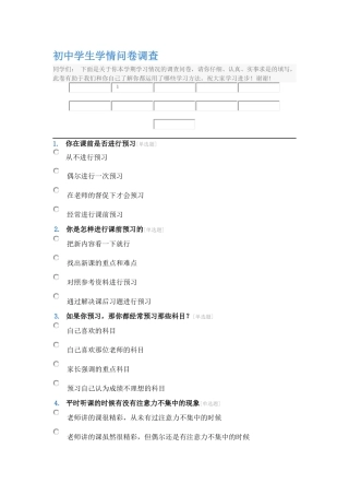 初中学生学情问卷调查