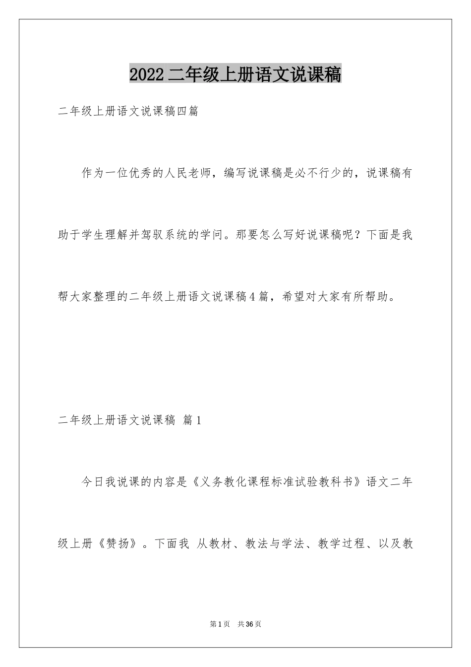2024二年级上册语文说课稿_23_第1页