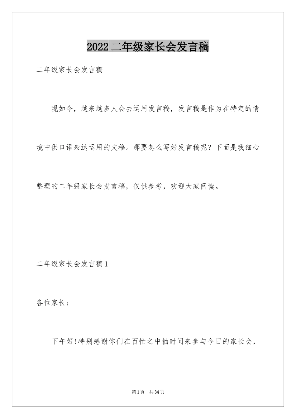 2024二年级家长会发言稿_4_第1页