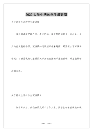 2024大学生活的学生演讲稿