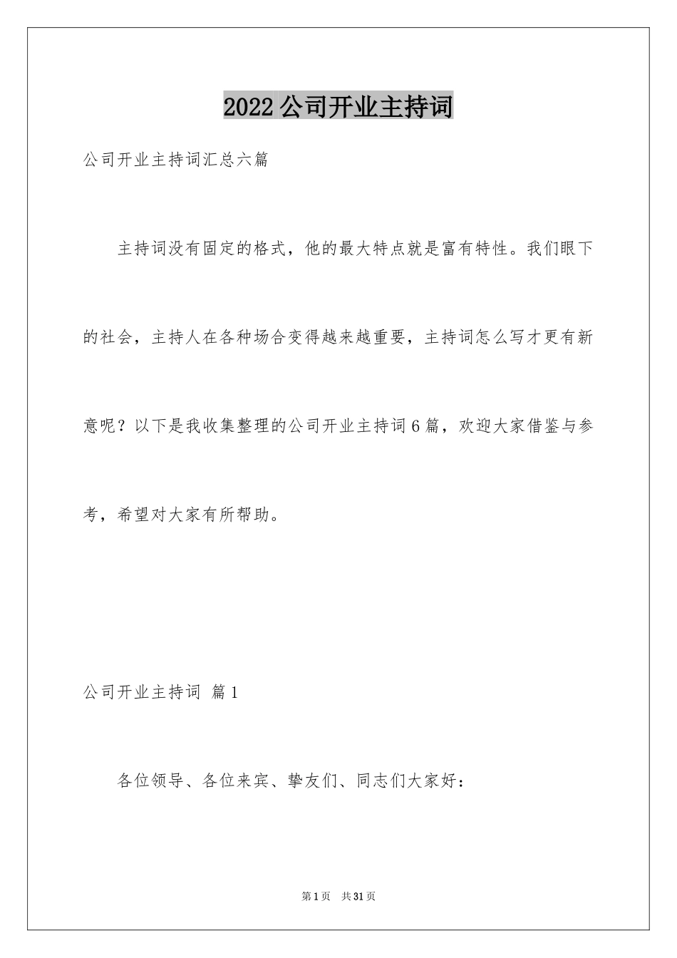 2024公司开业主持词_10_第1页