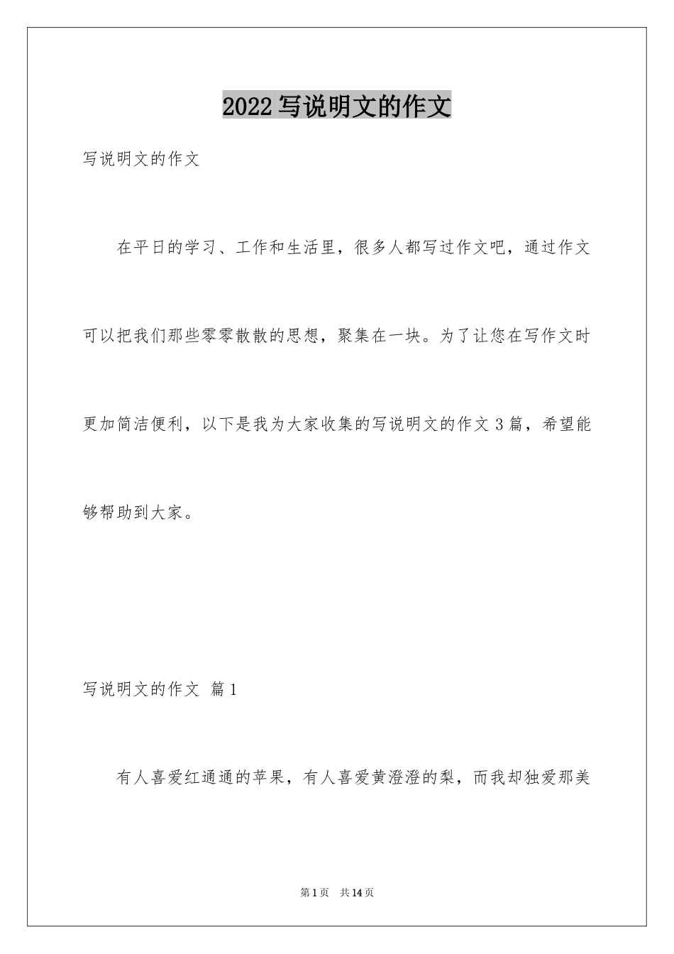 2024写说明文的作文_3_第1页