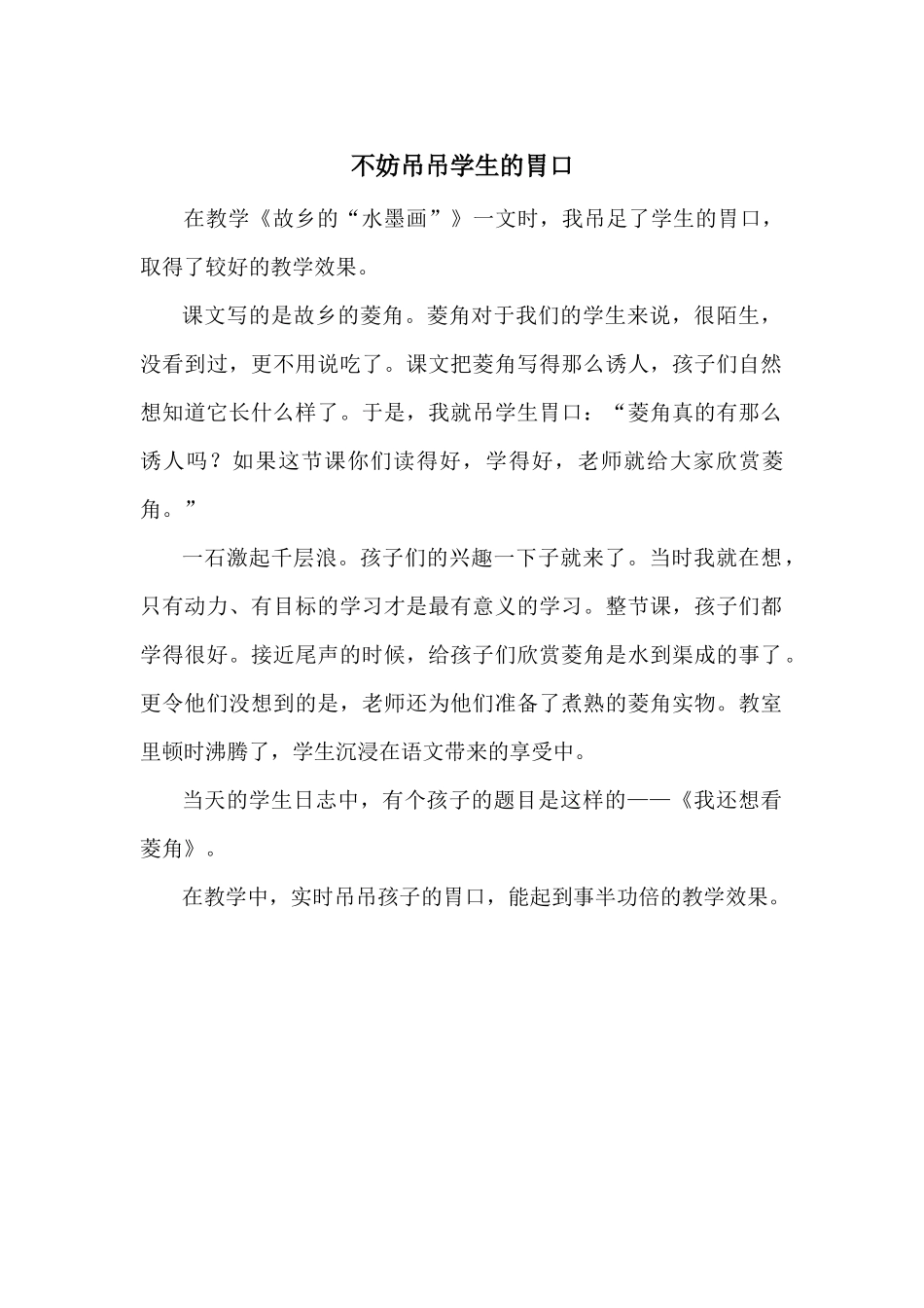 不妨吊吊学生的胃口_第1页