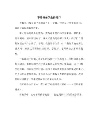 不妨吊吊学生的胃口
