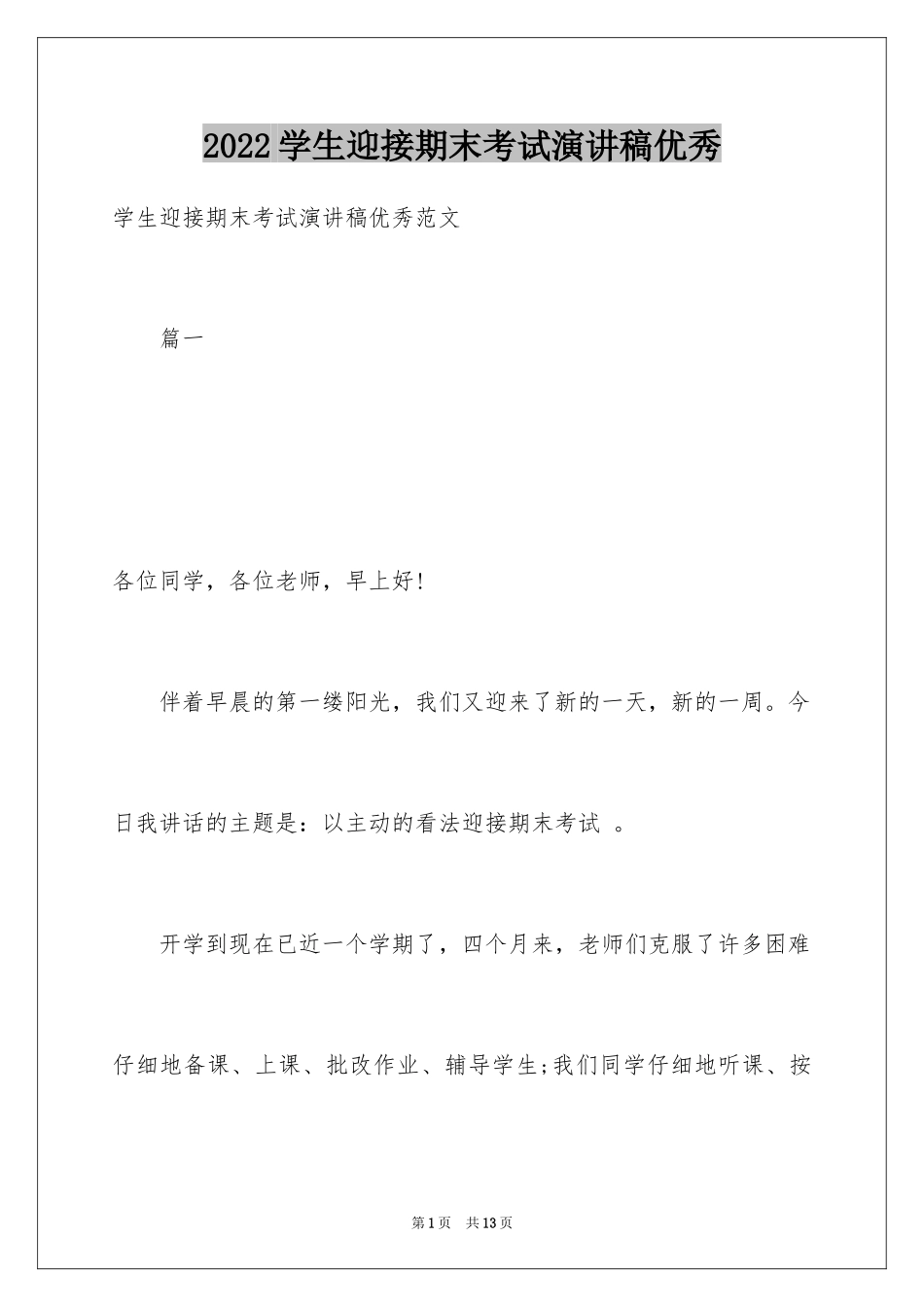2024学生迎接期末考试演讲稿优秀_第1页