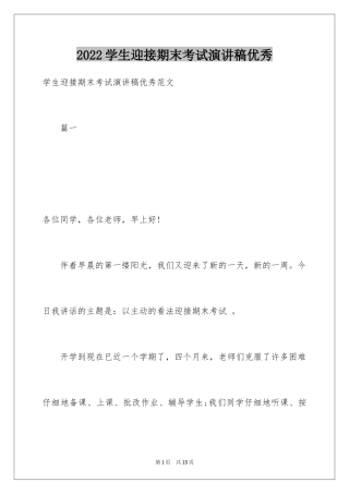 2024学生迎接期末考试演讲稿优秀