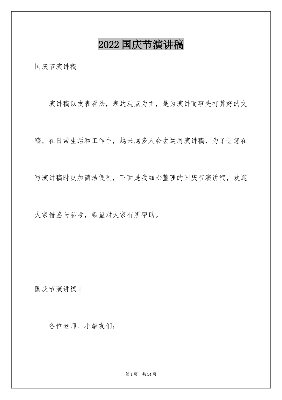 2024国庆节演讲稿_34_第1页