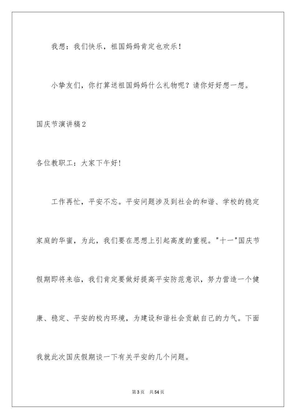 2024国庆节演讲稿_34_第3页